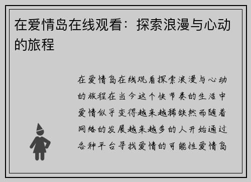 在爱情岛在线观看：探索浪漫与心动的旅程