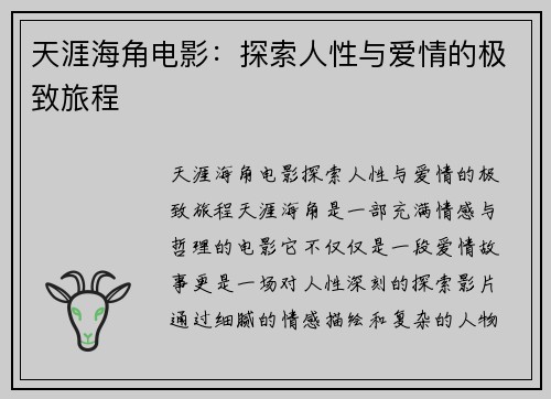 天涯海角电影：探索人性与爱情的极致旅程
